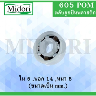 605POM ตลับลูกปืนพลาสติกไม่มีฝา  Ball Bearings Plastic 605 POM