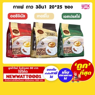 กาแฟ ดาว 3 อิน1  ขนาด 20*25 ซอง มี 3 รสให้เลือก