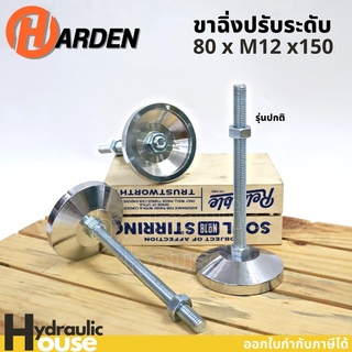 ขาฉิ่ง ขาฉิ่งเหล็ก M12 ปรับระดับ รุ่นปกติ A80*M12*150 ขาฉิ่งปรับระดับ ขาปรับระดับ ขาเก้าอี้