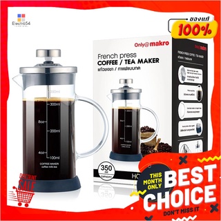 แก้วชงชากาแฟ แบบกด ขนาด 350 มล.French Press Coffee Maker 350 ml