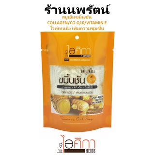 🌟 สบู่เย็น สมุนไพร ขมิ้นชัน ไอศิกา คอลลาเจน+โคคิวเท็น+วิตามินอี ISIKA TURMERIC COOL HERBEL SOAP 70กรัม