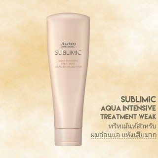 SHISEIDO SUBLIMIC AQUA INTENSIVE TREATMENT WEAK 250ML. (ทรีทเม้นท์สำหรับผมอ่อนแอ แห้งเสียมาก)