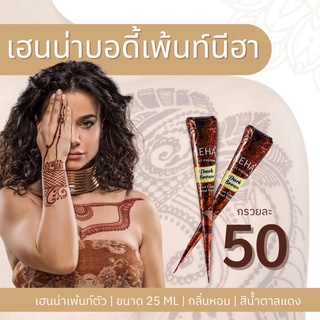 เฮนน่าบอดี้เพ้นท์ [ Henna neha ] ติดทน 5 - 10 วัน