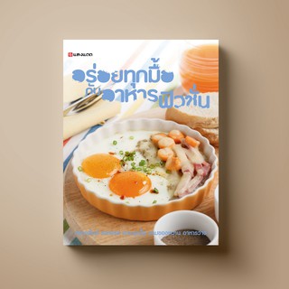 SANGDAD อร่อยทุกมื้อกับอาหารฟิวชั่น | หนังสือตำราอาหาร