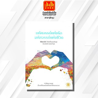 หนังสือ มหัศจรรย์แห่งรัก มหัศจรรย์แห่งชีวิต