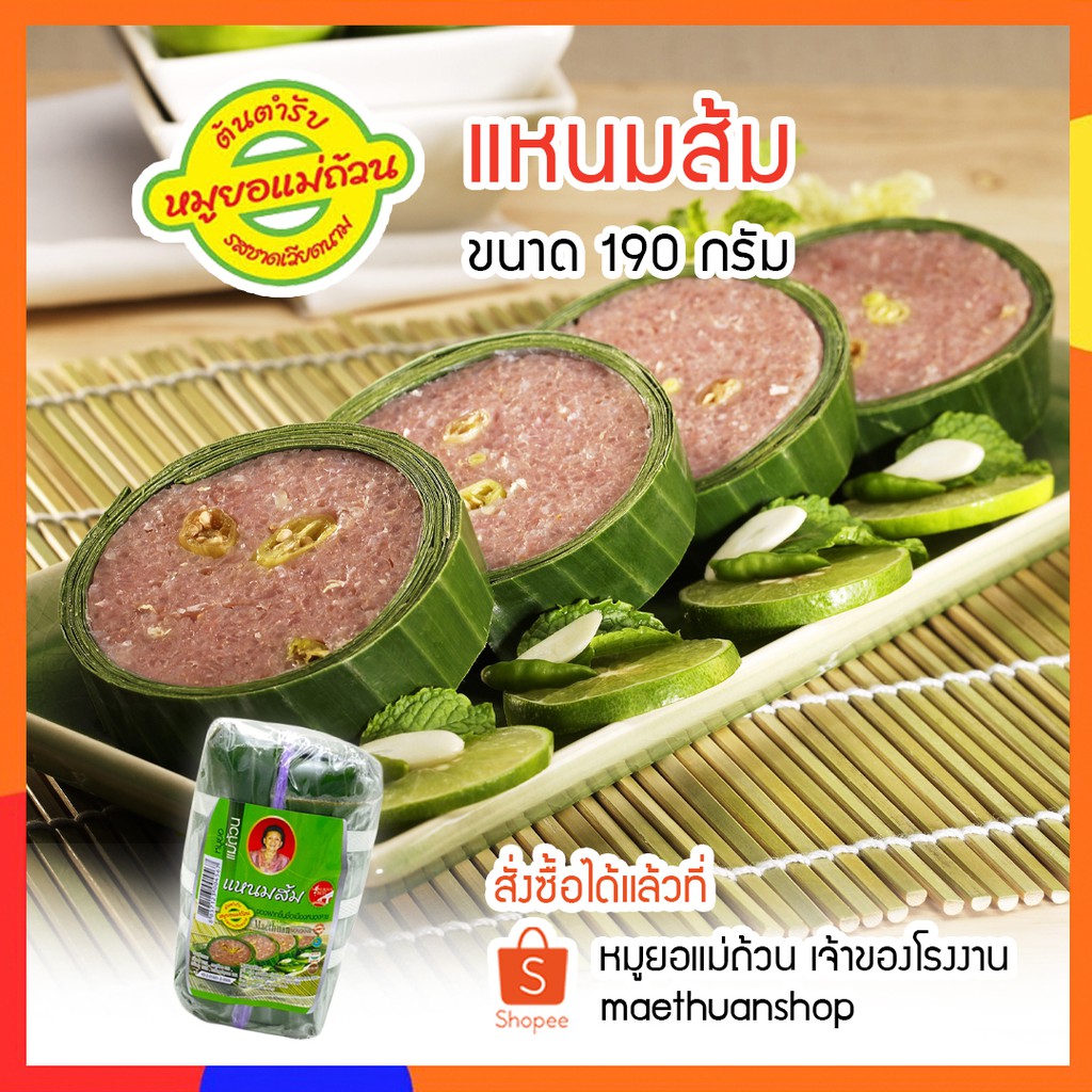 แหนมส้ม แหนมหมู รสชาติดั้งเดิม ขนาด190กรัม จัดส่งผ่านไปรษณีย์ไทย EMSโปรดอ่านรายละเอียดก่อนสั่งซื้อ หมูยอแม่ถ้วน หนองคาย