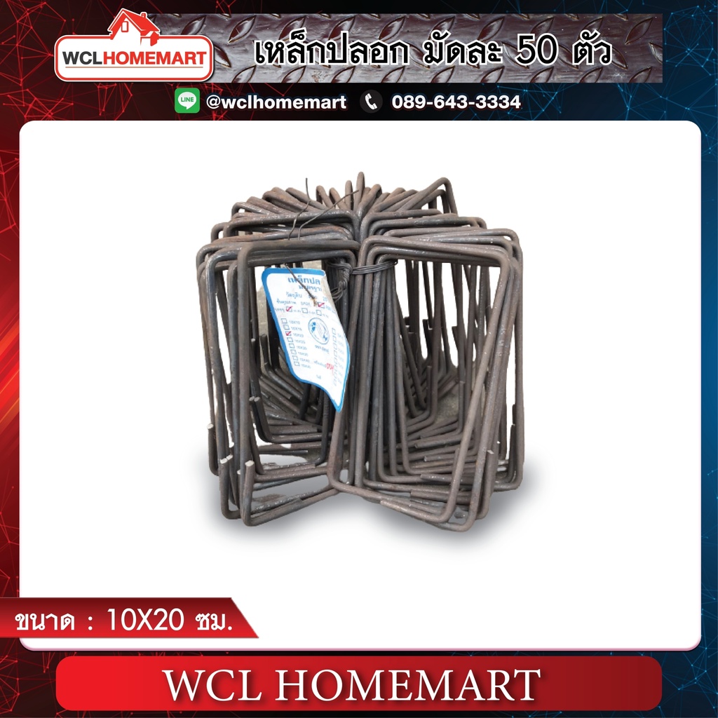 เหล็กปลอก ขนาด 10x35 ซม. (ราคาต่อ 1 มัด ; จำนวน 50 ตัว)