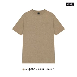 YuenPuen เสื้อยืดคอกลม สีคาปูชิโน่ ยืนพื้น ไม่ยืด ไม่ย้วย ไม่ต้องรีด สีพื้น เนื้อผ้านุ่มใส่สบาย