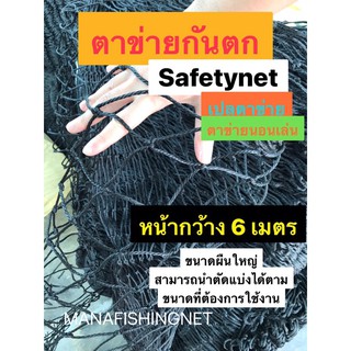 เปลตาข่ายริมน้ำ ตาข่ายกันตก #ตะข่ายริมน้ำ safety net ‼️รุ่นหน้ากว้าง 6 เมตร สามารถนำไปตัดแบ่งได้ตามขนาดที่ต้องการใช้งาน