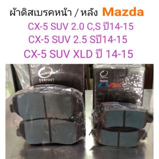 ผ้าดิสเบรคหน้า-หลัง Compact Nano max MAZDA CX-5 SUV ปี2014-2015