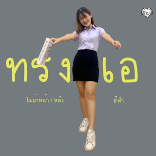 กระโปรงทรงเอ A “ไม่ผ่า” ผ้ายืดใส่สบาย เอวสูง💖💖 #ทรงเอไม่ผ่า