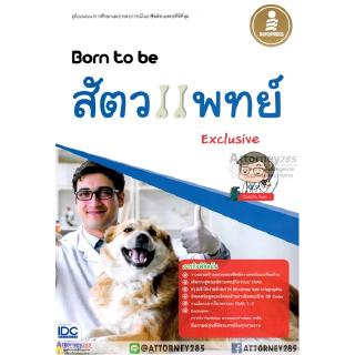 Born to be สัตวแพทย์ Exclusive