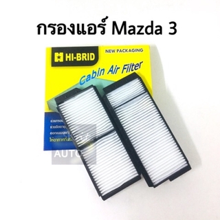 กรองแอร์ มาสด้า 3 MAZDA 3 ปี 2005-2012