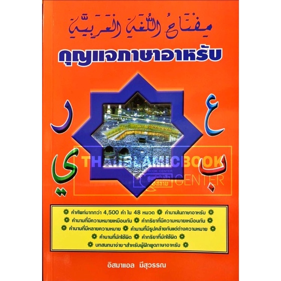 กุญแจภาษาอาหรับ (ขนาด A5 = 14.8x21 cm, ปกอ่อน, เนื้อในกระดาษปอนด์สีขาว, 274 หน้า)