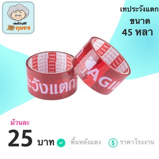 เทประวังแตก Fragile พื้นหลังแดง ยาว 45 หลาเต็ม (1ม้วน)