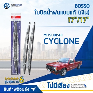 💦BOSSO ใบปัดน้ำฝนแบบแท้ MITSUBISH CYCLONE เงิน 17/17" จำนวน 1 ใบ💦