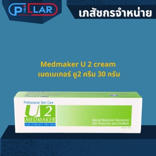 Medmaker U 2 cream เมดเมเกอร์ ยู2 ครีม ครีมบำรุง ครีมทาผิว ครีม  สร้างความชุ่มชื้น ลดผิวแห้ง ช่วยให้ผิวนุ่ม 30 กรัม