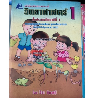 หนังสือวิทยาศาสตร์ ป1 มือ 2