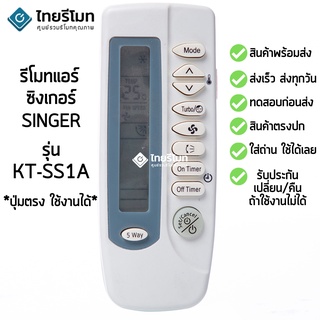 รีโมทแอร์ ซิงเกอร์ Singer รุ่น KT-SS1A [ร้านแนะนำ-เก็บเงินปลายทางได้-พร้อมส่ง]