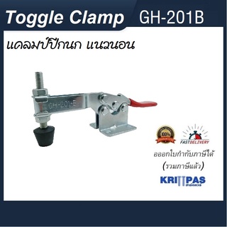 Toggle Clamp GH-201B แคลมป์ปีกนก แนวนอน **อออกใบกำกับภาษีได้** ราคา/1ชิ้น #GH201B #GH201-B#GH-201-B#ท็อกเกิ้ลแคลมป์