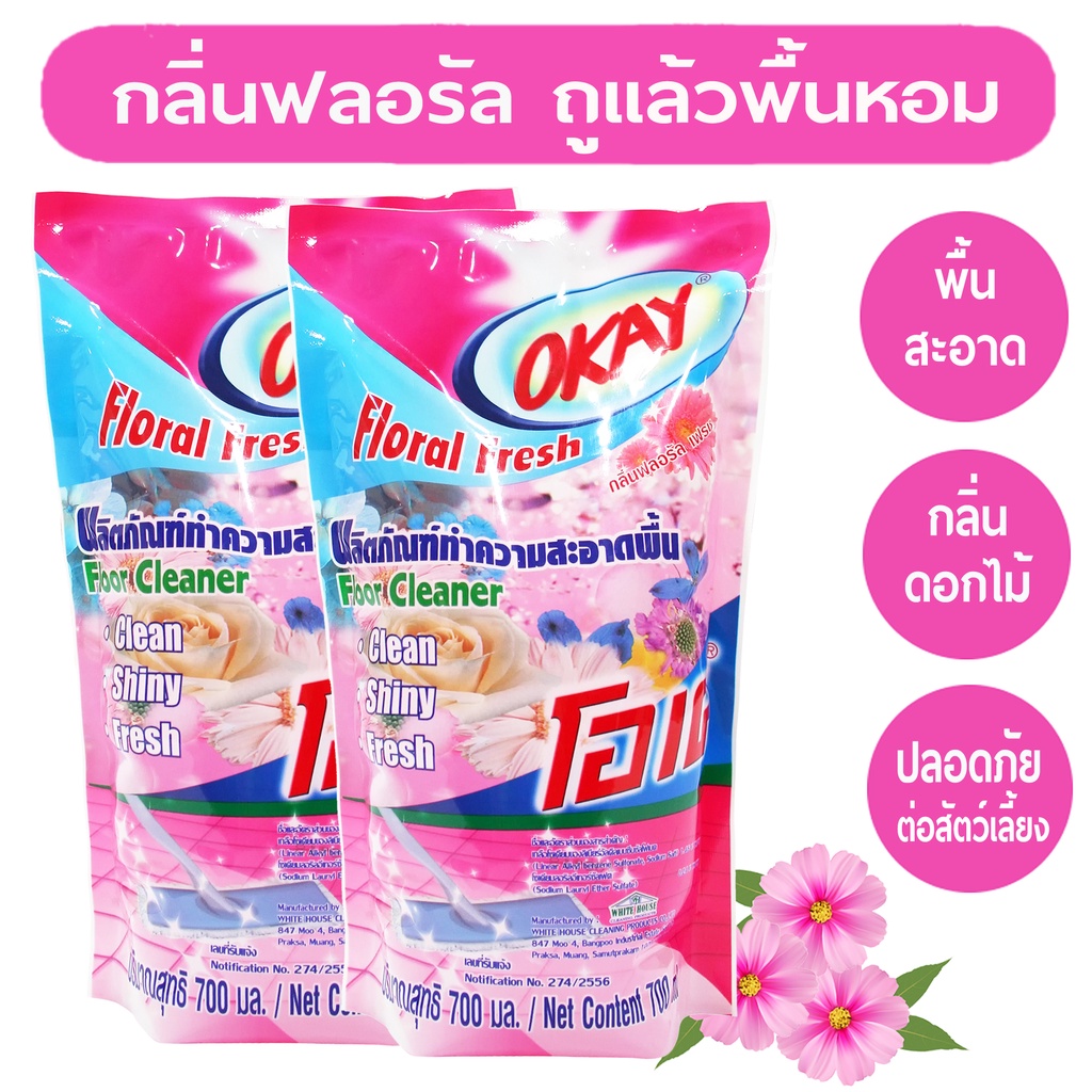 แพคคู่ OKAY โอเคน้ำยาทำความสะอาดพื้น (FCPink 700*2) น้ำยาถูพื้น กลิ่นฟลอรัล เฟรซ ถุงเติม 2 ถุง