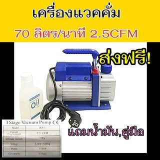 เครื่องแวคคั่ม 70ลิตร/นาที (2.5CFM) Vacuum Pump แวคคั่มปั้ม ปั้มสูญญากาศ เครื่องแวคคั่มปั๊ม ปั้มแวคคั่ม เครื่อง แว๊คคั่ม