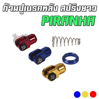 ก้ามปูเบรคหลัง สปริงยาว ทั่วไป CNC PIRANHA (ปิรันย่า)