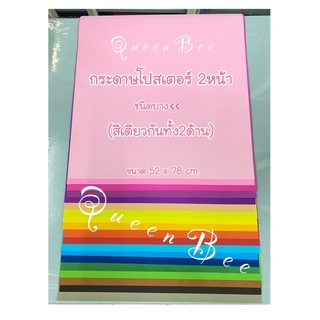 กระดาษโปสเตอร์สองหน้า(สีเดียวกันทั้ง2ด้าน) แบบบาง