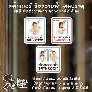สติ๊กเกอร์ห้องอาบน้ำ ป้ายห้องน้ำ ป้ายห้องอาบน้ำ สติ๊กเกอร์ห้องน้ำ เนื้อ PVC กันน้ำ กันแดด ทนมาก (ติดง่ายมาก)
