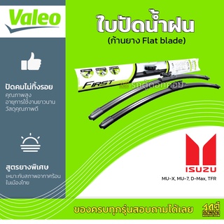 VALEO ใบปัดน้ำฝน ก้านยาง Flat blade Isuzu MU-X MU-7 D-Max TFR อีซูซุ