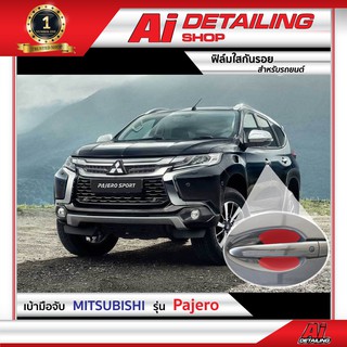 ฟิล์มใส ฟิล์มใสกันรอย ฟิล์มกันรอย ฟิล์มป้องกันรอย เบ้ามือจับ Mitsubishi รุ่น Pajero  Ai Sticker &amp; Detailing Shop
