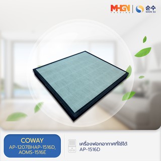 แผ่นกรองอากาศ AP-1516D/AP-1207BH/AOMS-1516E สำหรับเครื่องฟอกอากาศ COWAY