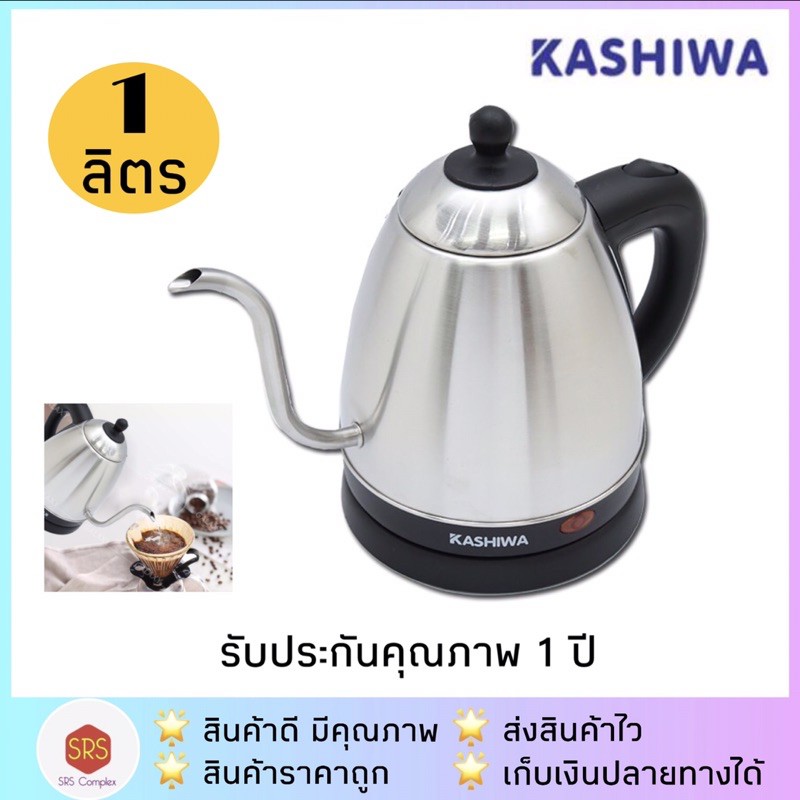 ส่งฟรี!! กาต้มน้ำไฟฟ้า กาน้ำร้อน กาดริฟ KASHIWA รุ่น EK-165 รับประกัน 1 ปี