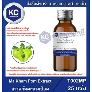 T002MP-25G Ma Kham Pom Extract : สารสกัดมะขามป้อม 25 กรัม