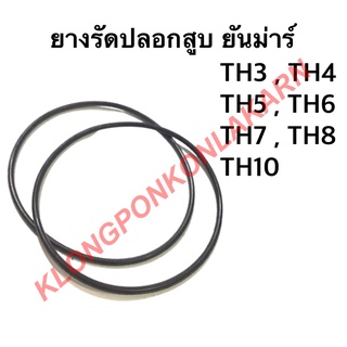 ยางรัดปลอกสูบ ยันม่าร์ รุ่น TH ( ขายเป็นคู่  ) (  TH3 TH4 TH5 TH6 TH7 TH8 TH10  ) ยางโอริ้ง โอริ้งรัดปลอกสูบยันม่าร์