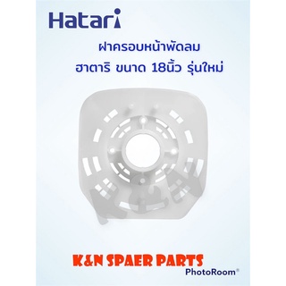 ฝาครอบหน้ามอเตอร์ พัดลม Hatari ยี่ห้อ ฮาตาริ ขนาด18นิ้ว รุ่นใหม่ #อะไหล่ #อะไหล่พัดลม #ฮาตาริ