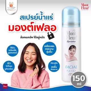 MONT FLEUR Facial Spray Mineral Water Spray 150 มล. สเปรย์น้ำแร่ มองเฟลอร์ ล้อคเมคอัพ เพิ่มความสดชื่น 150 มล.