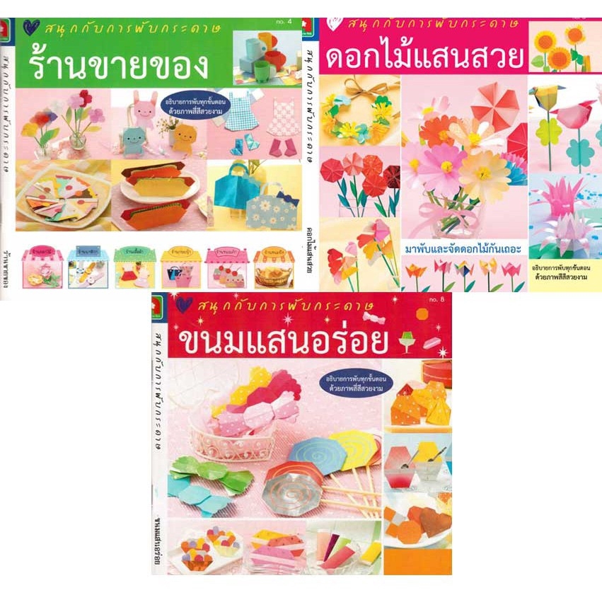 Aksara for kids ชุด หนังสือ สอน พับกระดาษ สุดคุ้มเซท 3