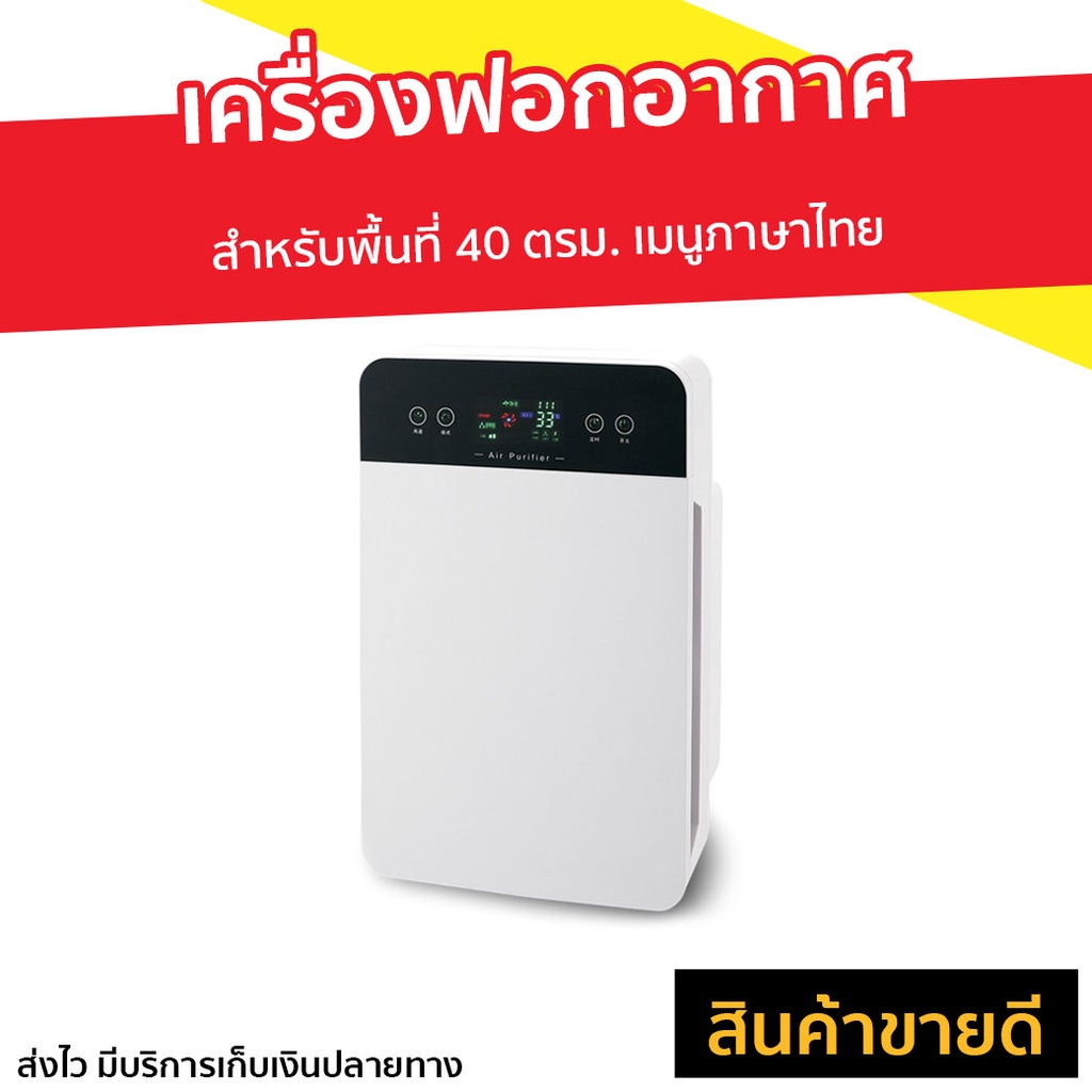 เครื่องฟอกอากาศ Worldtech สำหรับพื้นที่ 40 ตรม. เมนูภาษาไทย รุ่น WT-P40 - ที่ฟอกอากาศ