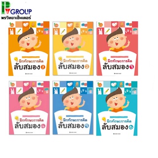 แบบฝึกเสริมทักษะ ชุด Gold Brain Challenges ลับสมอง1-6