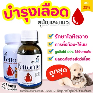 บำรุงเลือด ดูดซึมได้ 100% Pettonic Plus อาหารเสริม วิตามินบำรุงเลือด ชนิดน้ำ และ เม็ด สำหรับสุนัขและแมว กลิ่นเนื้อ