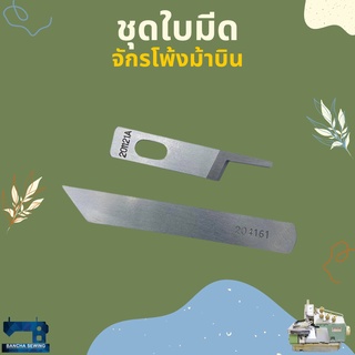 ใบมีด สำหรับจักรโพ้งอุตสาหกรรมม้าบิน(PEGASUS) รหัส 201121A/204161