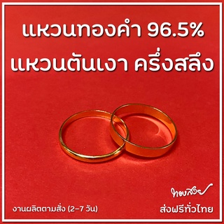 แหวน "ตัน" เงา ครึ่งสลึง - แหวนทองคำ 96.5% [ทองสวย]