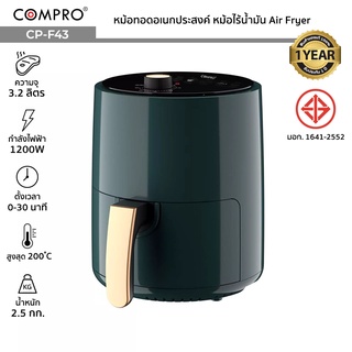 COMPRO รุ่น CP-F43 หม้อทอดอเนกประสงค์ ความจุ 3.2 ลิตร 1200W หม้อปรุงอาหารไร้น้ำมัน Air Fryer มี มอก. ของแท้ ประกัน 1 ปี