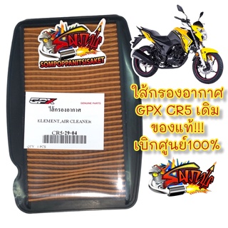 ใส้กรองอากาศ GPX CR5 เดิม แท้