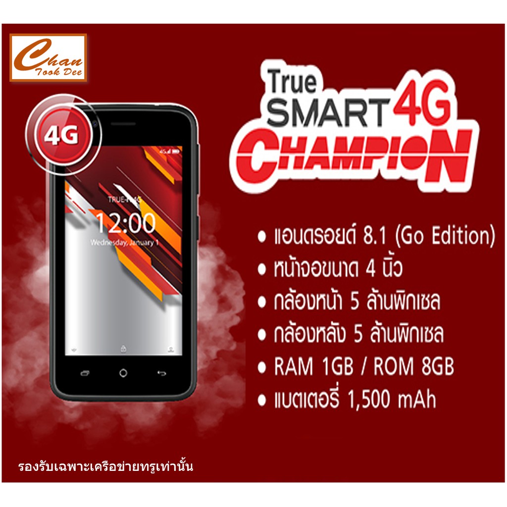 True Smart 4G Champion หน้าจอ 4 นิ้ว Ram1GB/Rom8GB (รองรับเฉพาะซิมทรู)