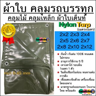 ผ้าใบคลุมรถบรรทุก  NYLON ไนล่อน คูนิล่อน คลุมไม้/คลุมเหล็ก ผ้าใบเต๊นท์ หนา 0.45mm 2x2 2x3 2x4 2x5 2x6 2x7 2x8 2x10 2x12