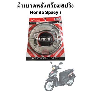 ผ้าเบรคหลังพร้อมสปริง Spacy i