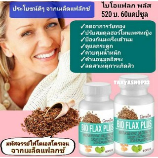 ส่งฟรี 🔥Bio Flax Plus GIFFARINE ไบโอ แฟลก บรรเทาอาการวัยทอง ปรับฮอร์โมนเพศหญิง