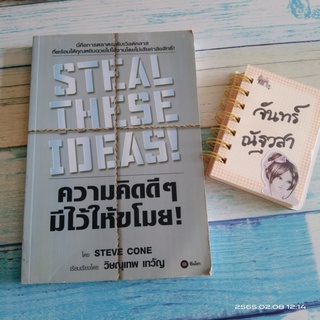 ความคิดดีๆมีไว้ให้ขโมย​ / STEVE​ CONE